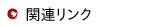 �֘A�����N